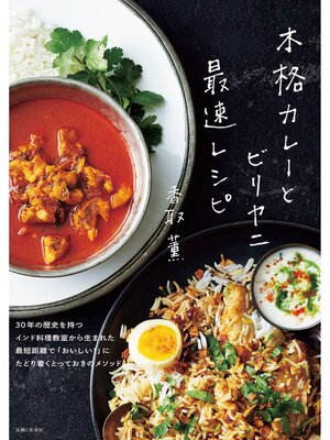 cover image of 本格カレーとビリヤニ 最速レシピ